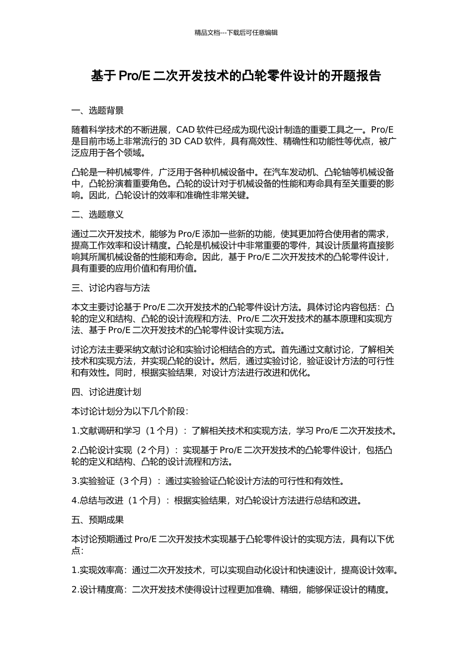 E二次开发技术的凸轮零件设计的开题报告_第1页