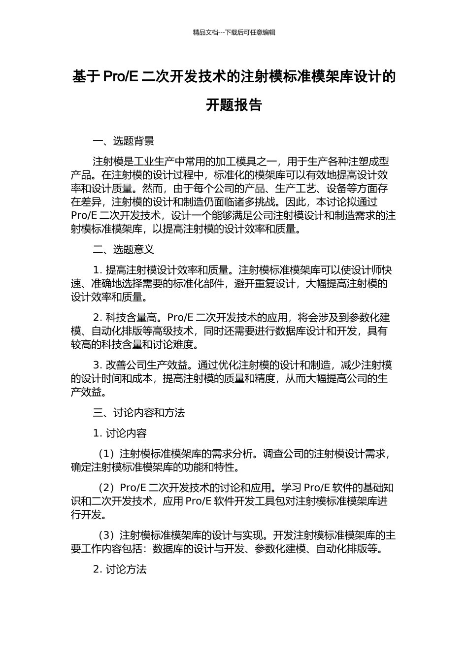 E二次开发技术的注射模标准模架库设计的开题报告_第1页