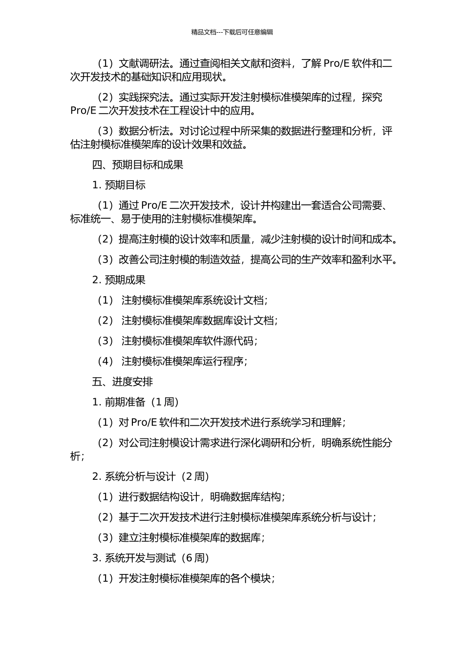 E二次开发技术的注射模标准模架库设计的开题报告_第2页