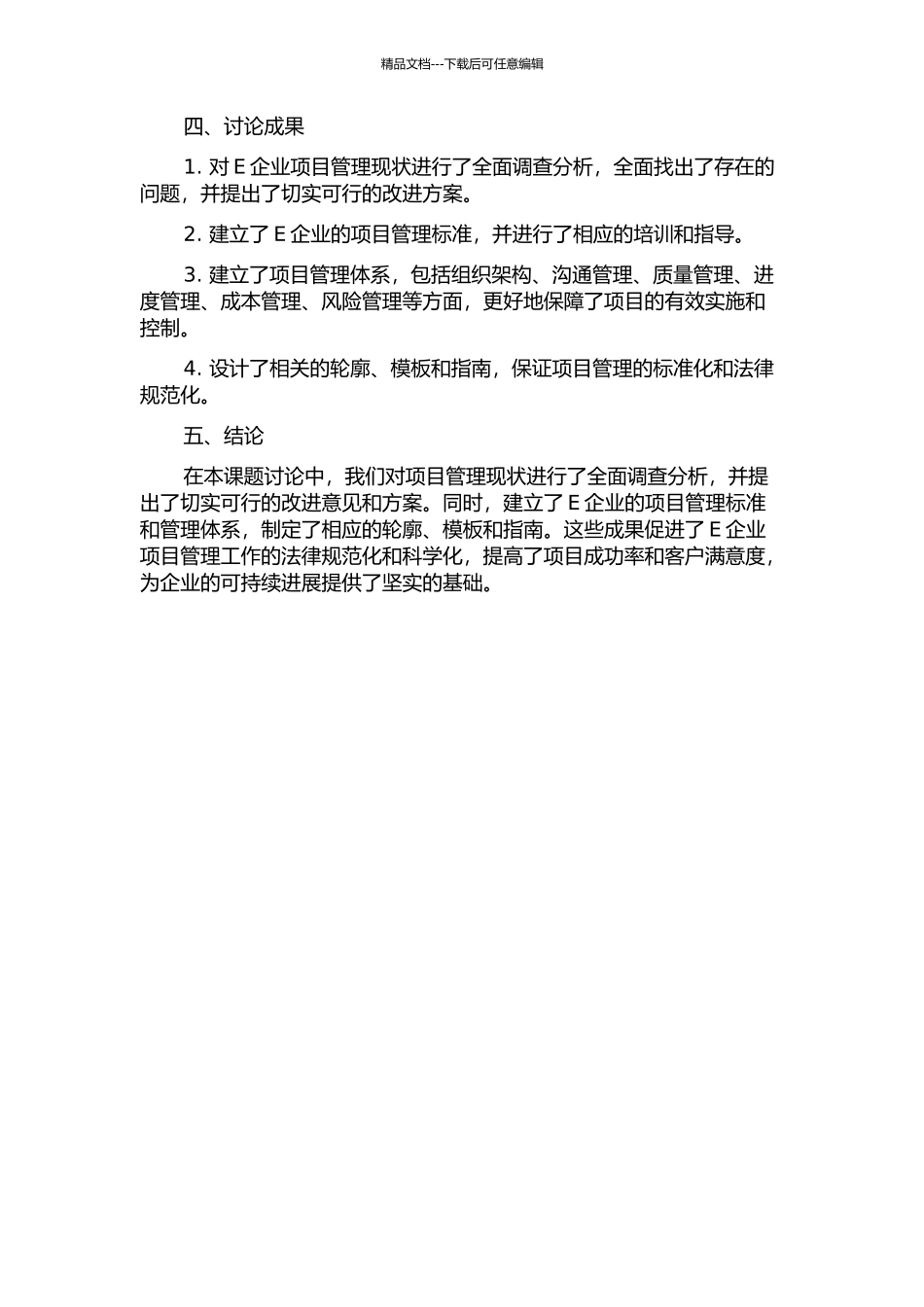 E企业系统集成项目管理改进研究中期报告_第2页