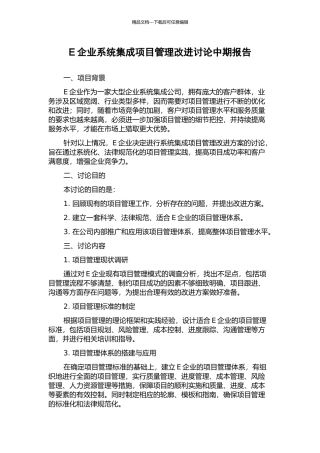 E企业系统集成项目管理改进研究中期报告
