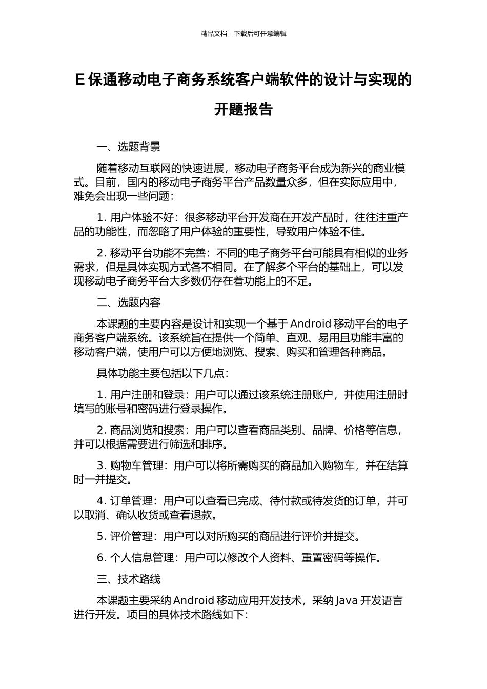 E保通移动电子商务系统客户端软件的设计与实现的开题报告_第1页