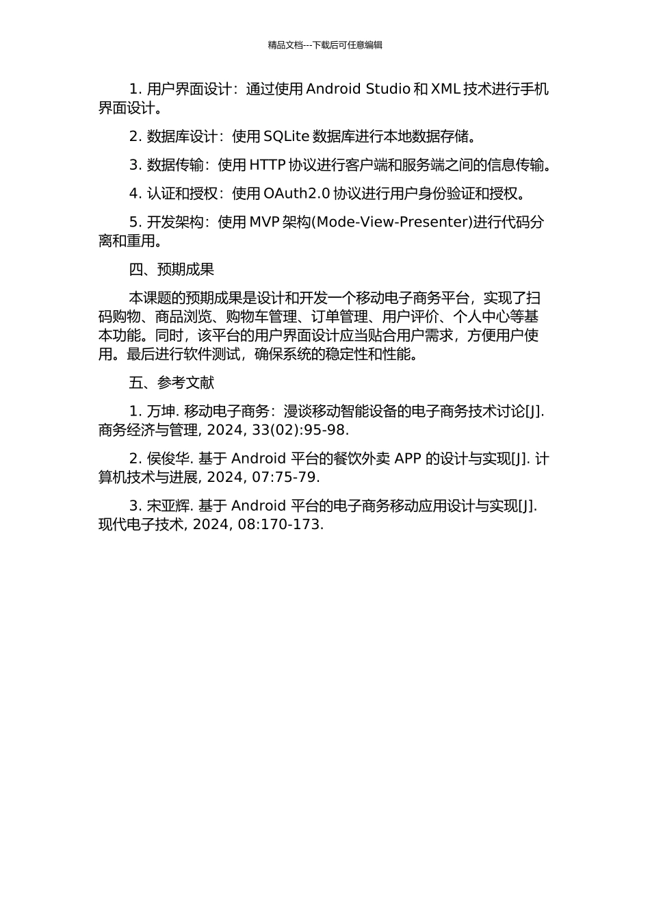 E保通移动电子商务系统客户端软件的设计与实现的开题报告_第2页