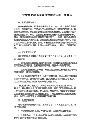 E企业集团融资问题及对策研究的开题报告