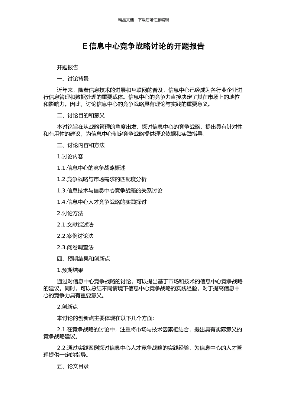 E信息中心竞争战略研究的开题报告_第1页