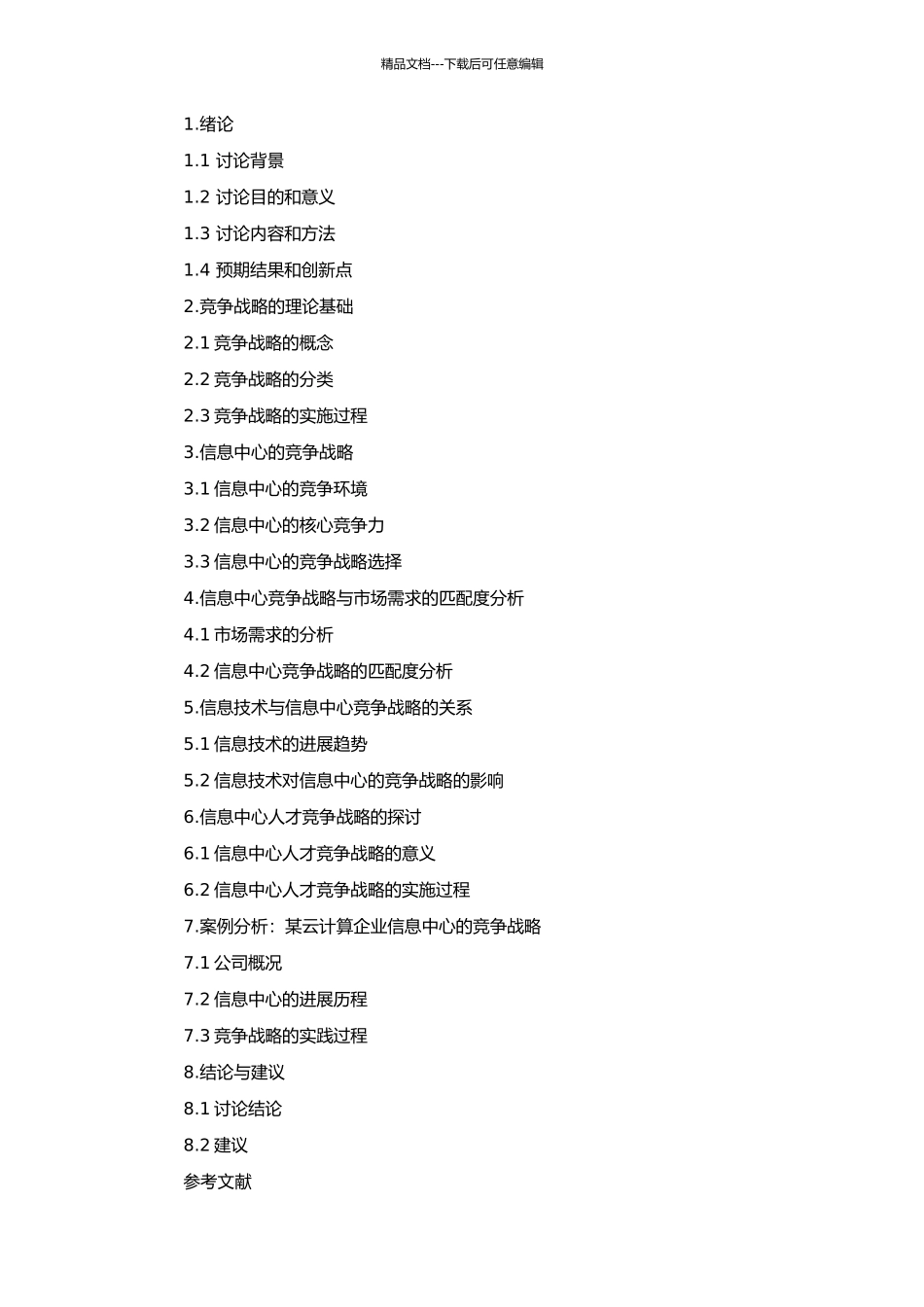 E信息中心竞争战略研究的开题报告_第2页