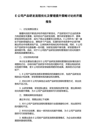 E公司产品研发流程优化及管理提升策略研究的开题报告