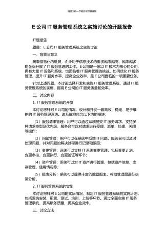 E公司IT服务管理系统之实施研究的开题报告