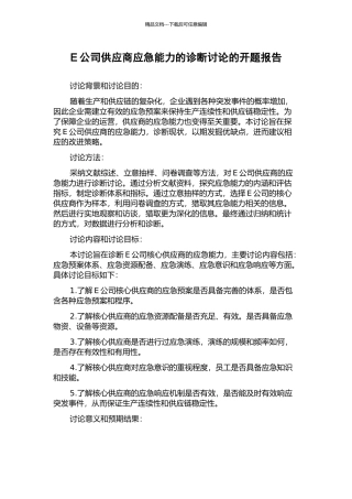 E公司供应商应急能力的诊断研究的开题报告