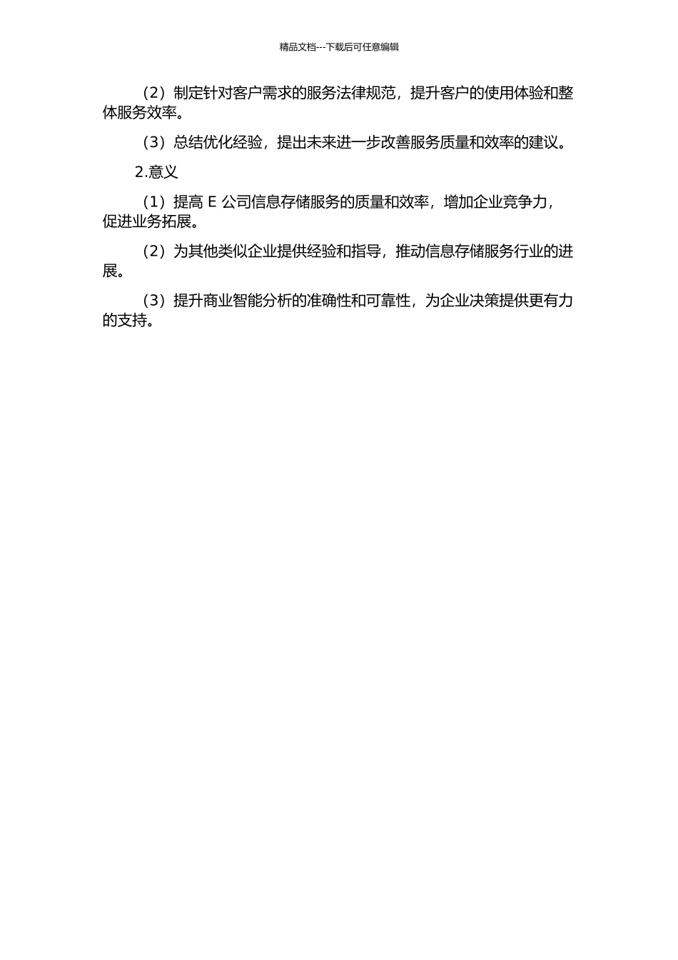 E公司信息存储服务流程分析与优化的开题报告_第2页