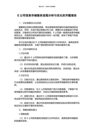 E公司信息存储服务流程分析与优化的开题报告