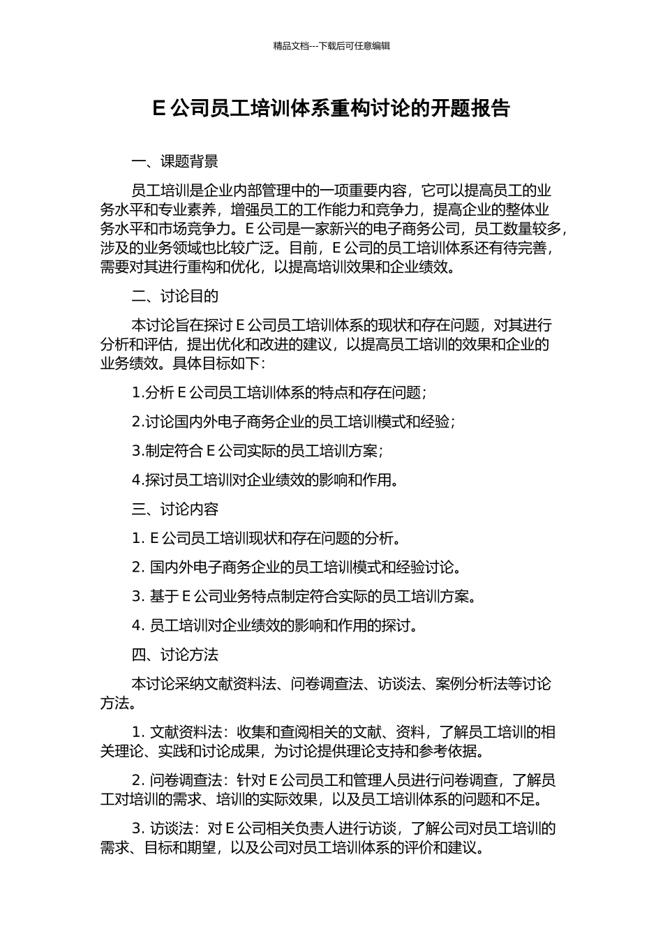 E公司员工培训体系重构研究的开题报告_第1页