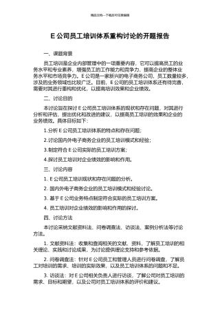E公司员工培训体系重构研究的开题报告