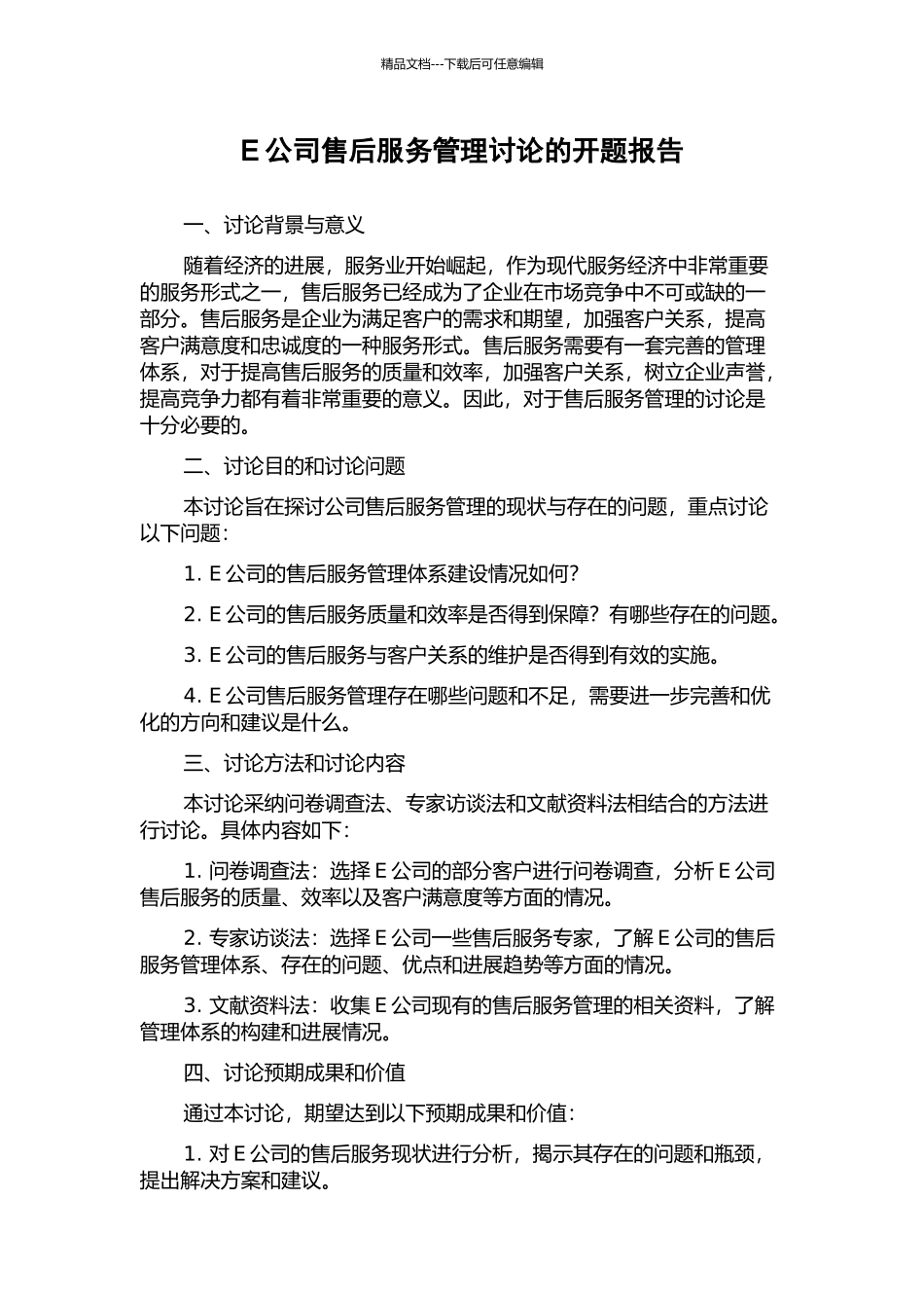 E公司售后服务管理研究的开题报告_第1页