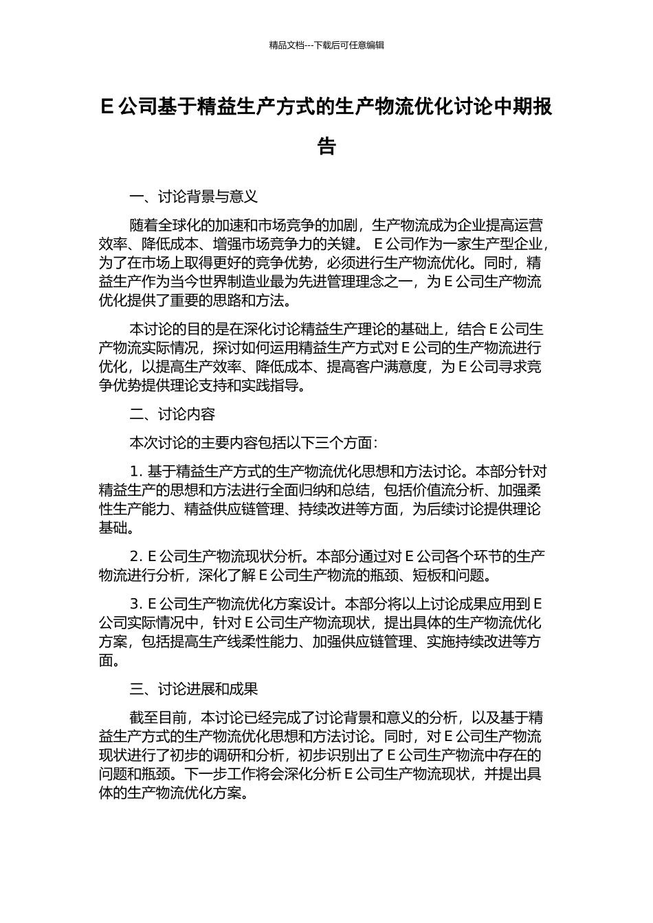 E公司基于精益生产方式的生产物流优化研究中期报告_第1页