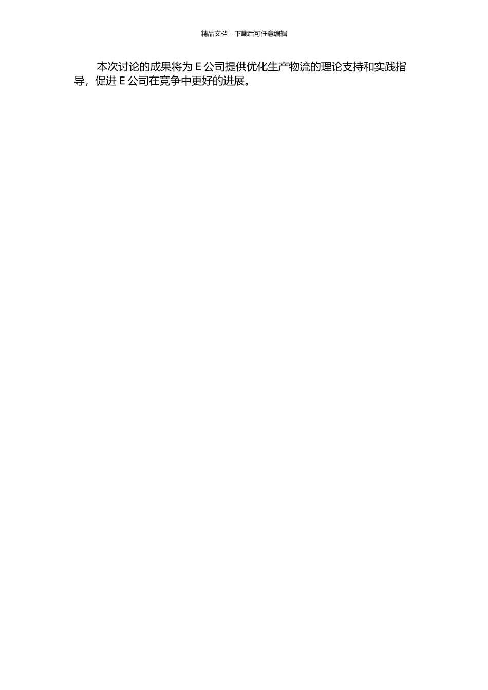 E公司基于精益生产方式的生产物流优化研究中期报告_第2页