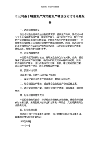E公司基于精益生产方式的生产物流优化研究开题报告
