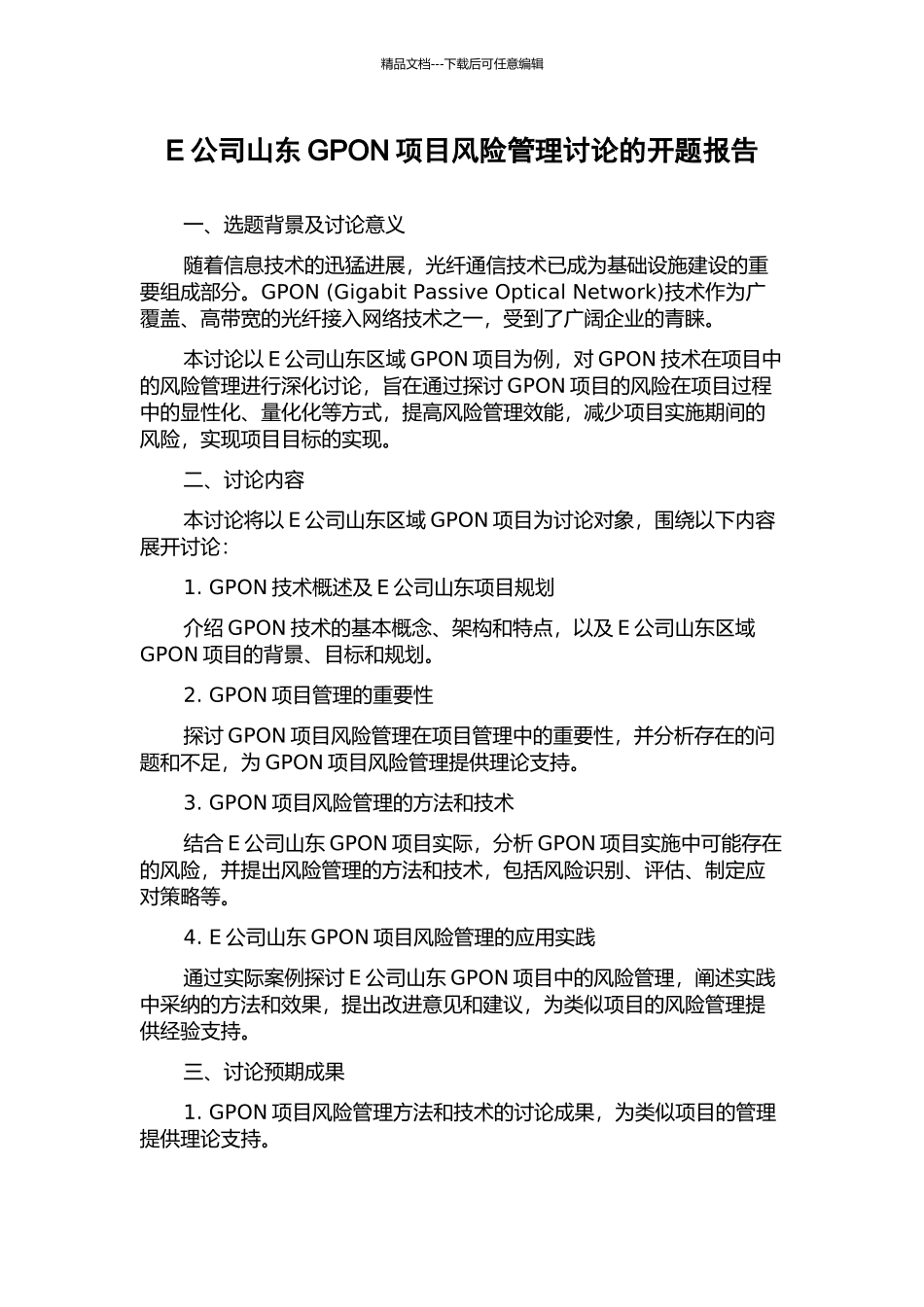 E公司山东GPON项目风险管理研究的开题报告_第1页
