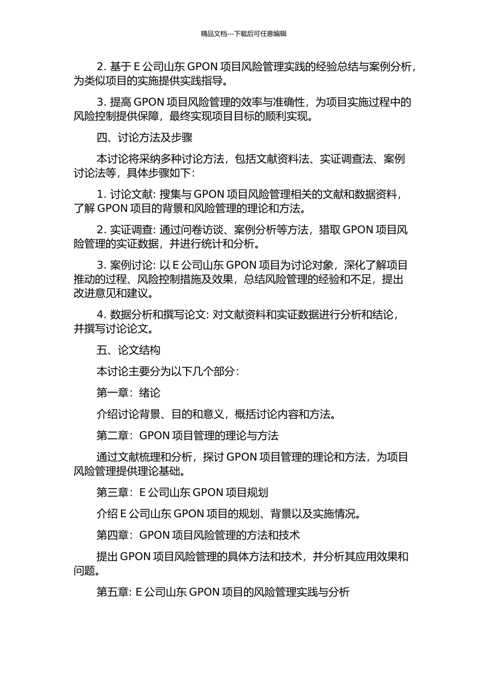 E公司山东GPON项目风险管理研究的开题报告_第2页