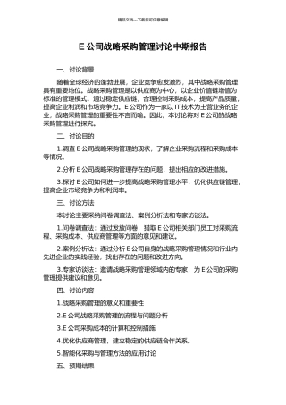 E公司战略采购管理研究中期报告