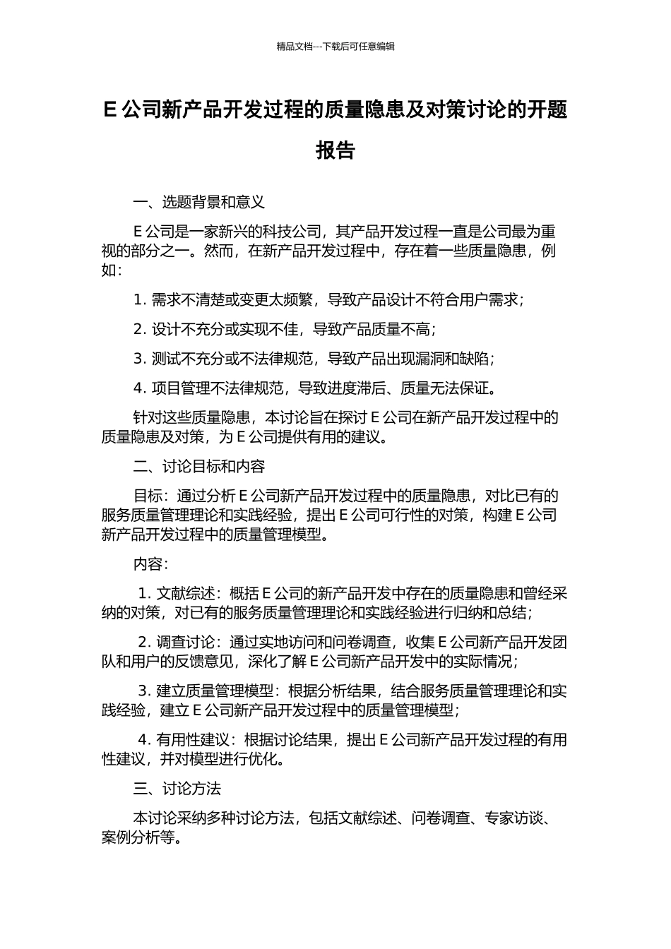 E公司新产品开发过程的质量隐患及对策研究的开题报告_第1页