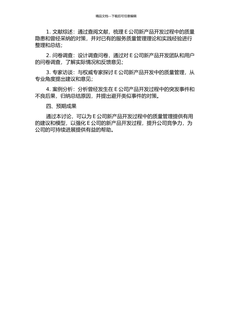 E公司新产品开发过程的质量隐患及对策研究的开题报告_第2页