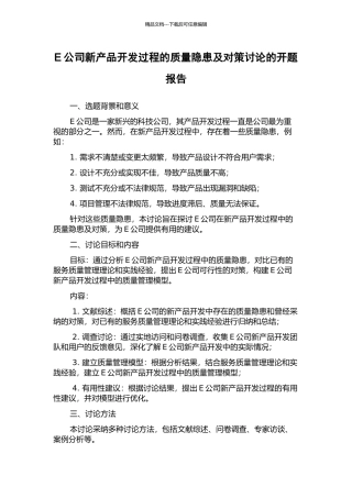 E公司新产品开发过程的质量隐患及对策研究的开题报告