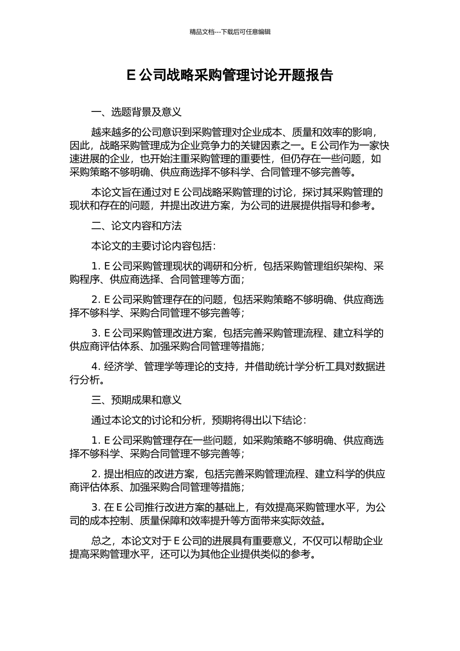 E公司战略采购管理研究开题报告_第1页