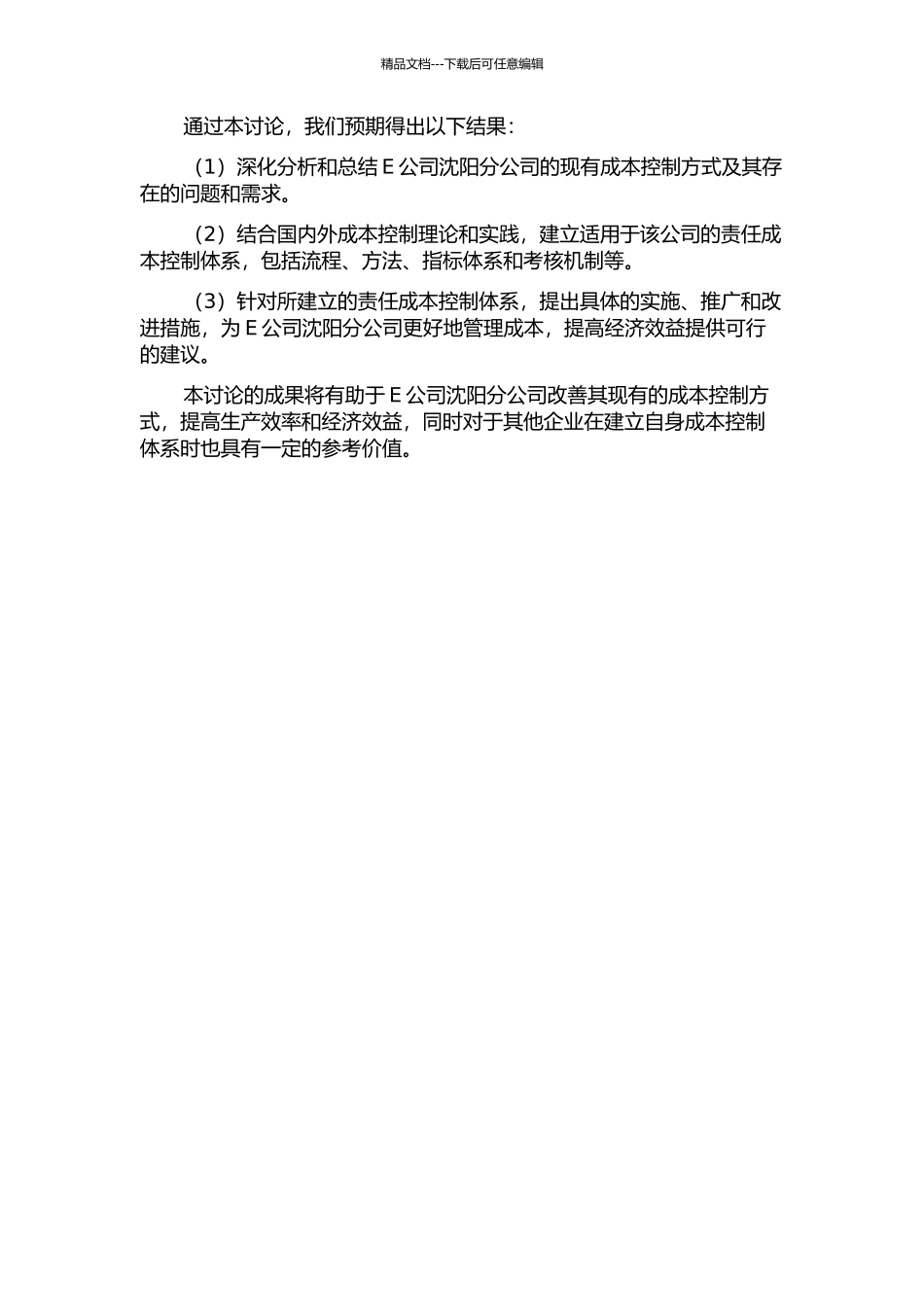 E公司沈阳分公司责任成本控制体系构建的开题报告_第2页