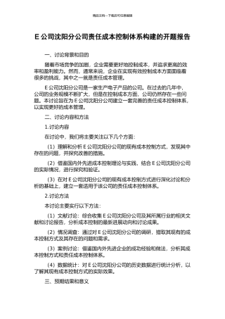 E公司沈阳分公司责任成本控制体系构建的开题报告