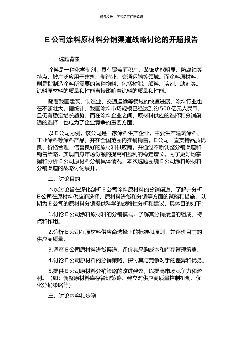 E公司涂料原材料分销渠道战略研究的开题报告_第1页
