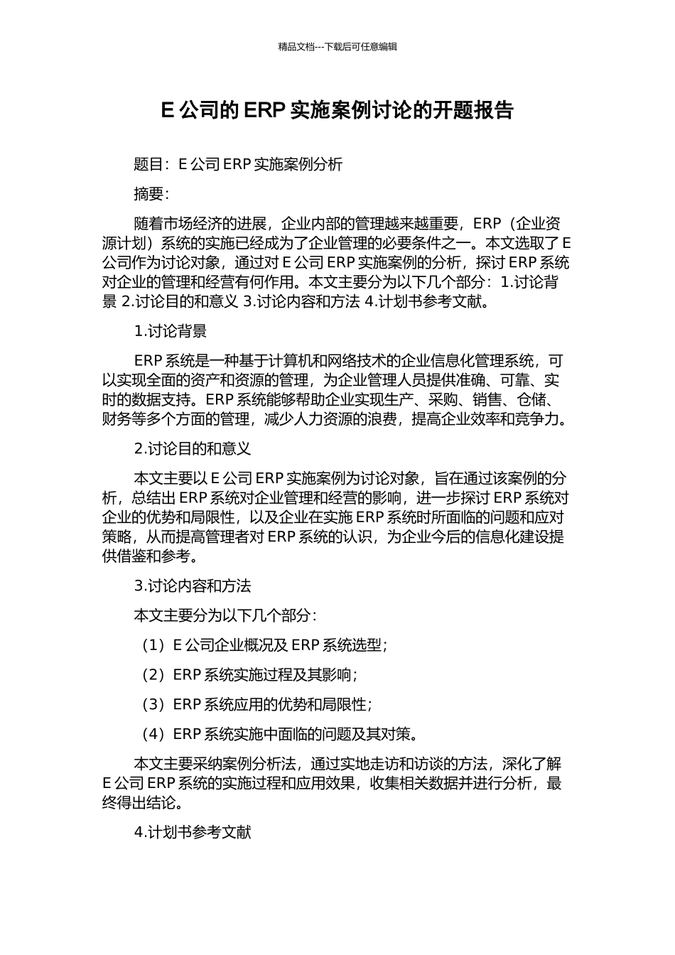 E公司的ERP实施案例研究的开题报告_第1页