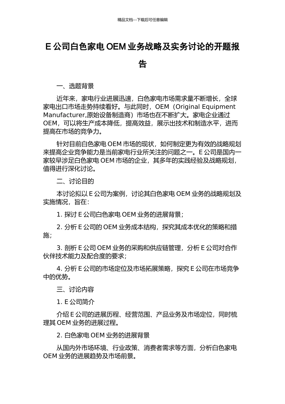 E公司白色家电OEM业务战略及实务研究的开题报告_第1页