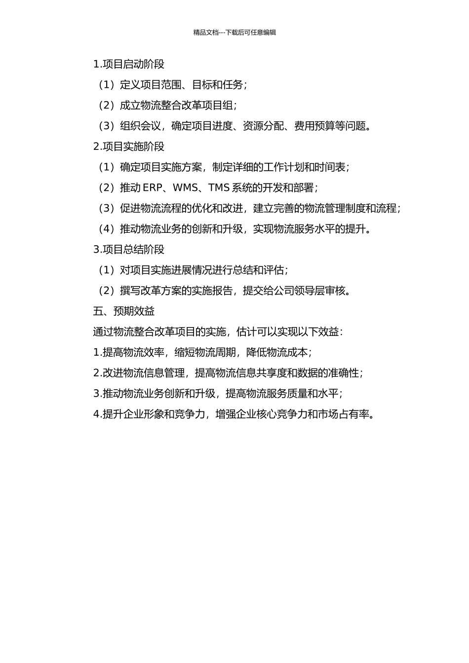 E公司的物流整合改革的开题报告_第2页