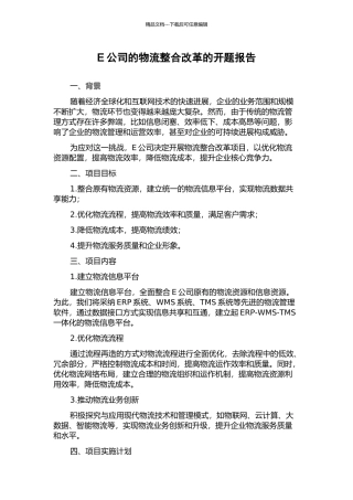 E公司的物流整合改革的开题报告