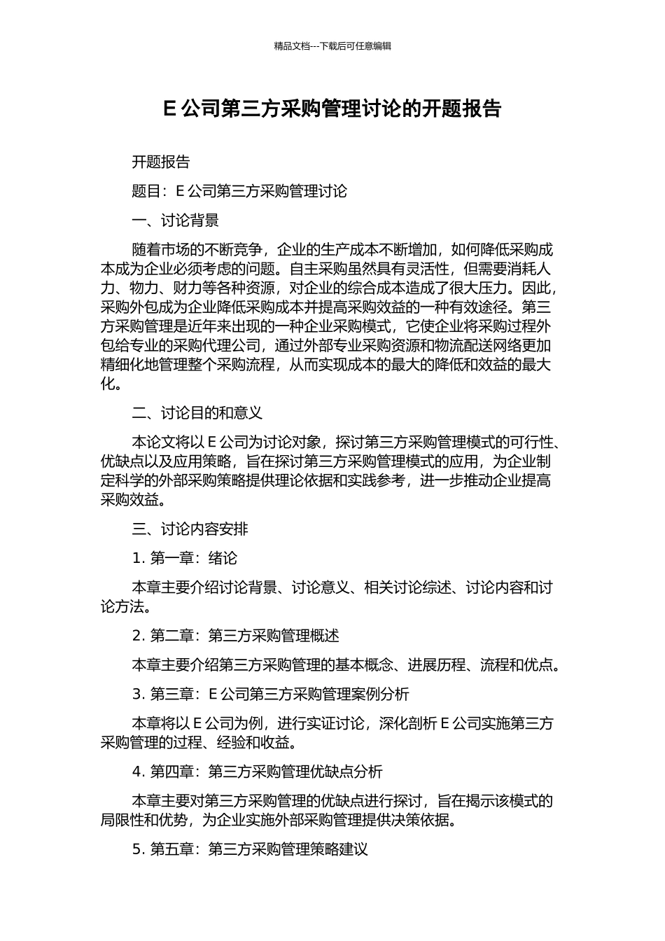 E公司第三方采购管理研究的开题报告_第1页