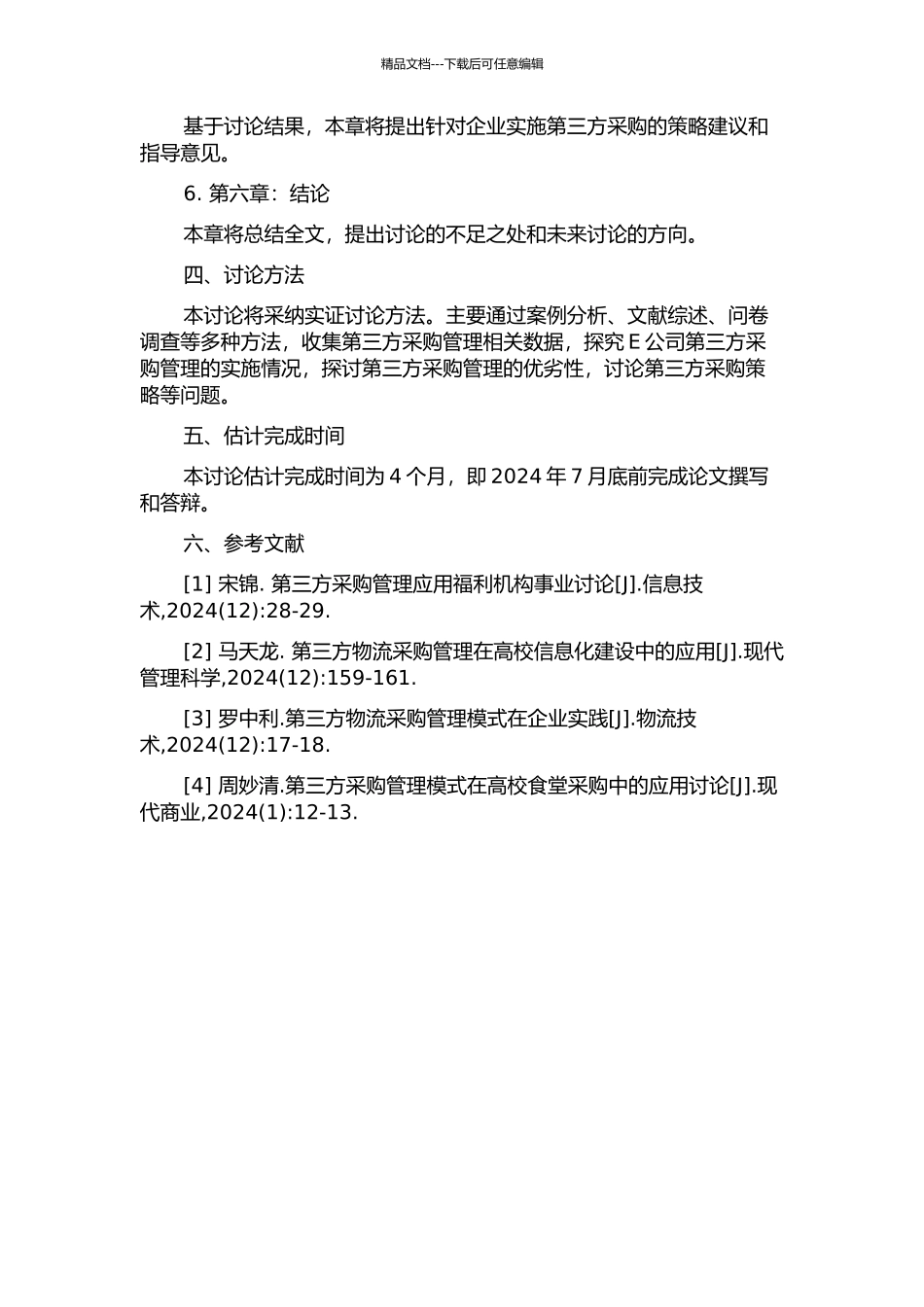 E公司第三方采购管理研究的开题报告_第2页
