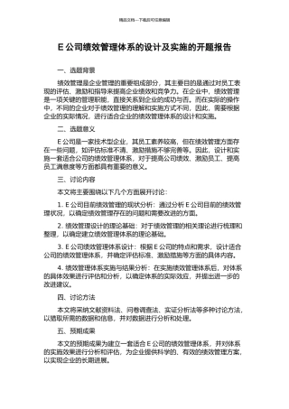 E公司绩效管理体系的设计及实施的开题报告