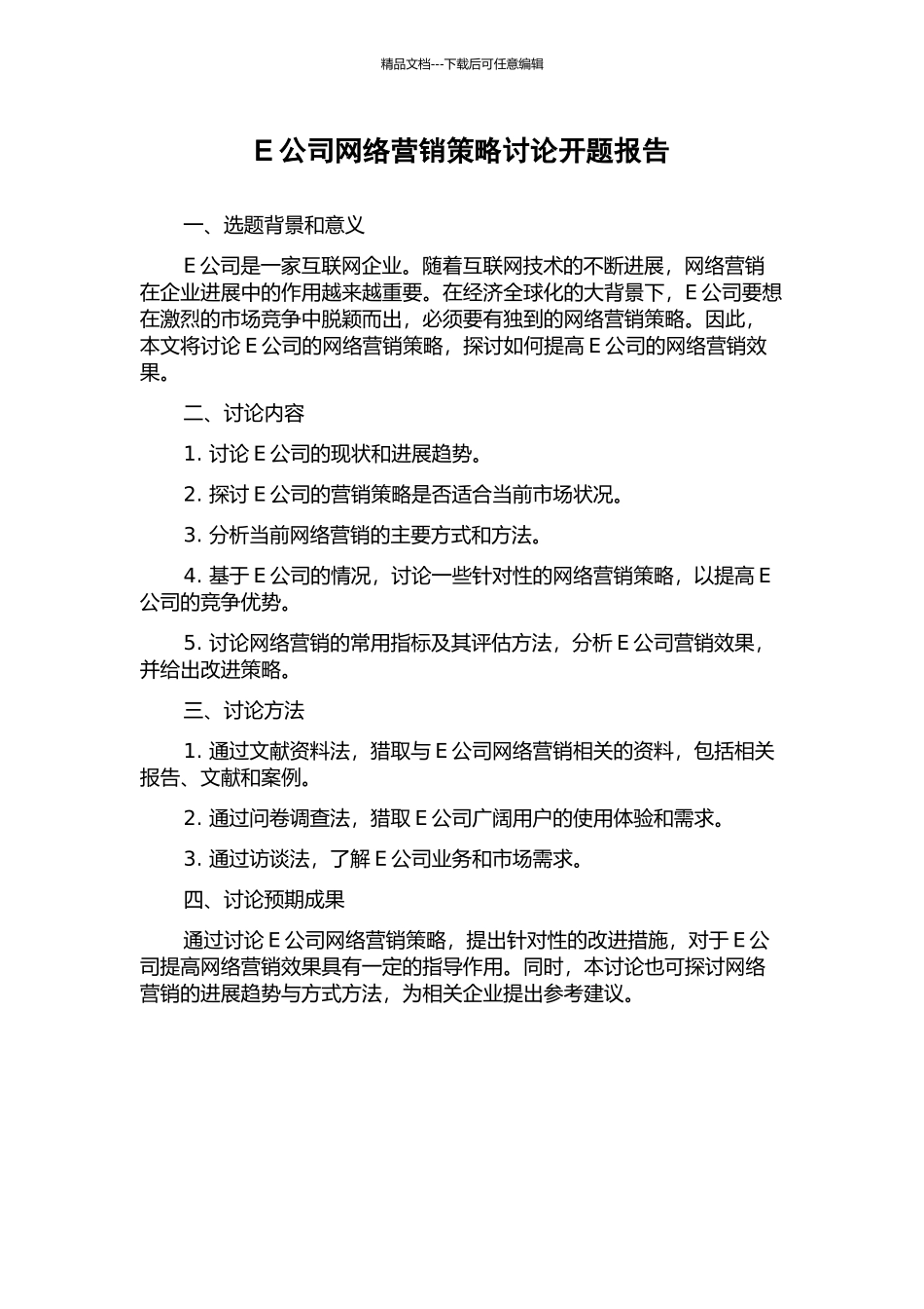 E公司网络营销策略研究开题报告_第1页