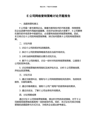 E公司网络营销策略研究开题报告