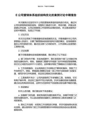 E公司营销体系组织结构优化的案例研究中期报告