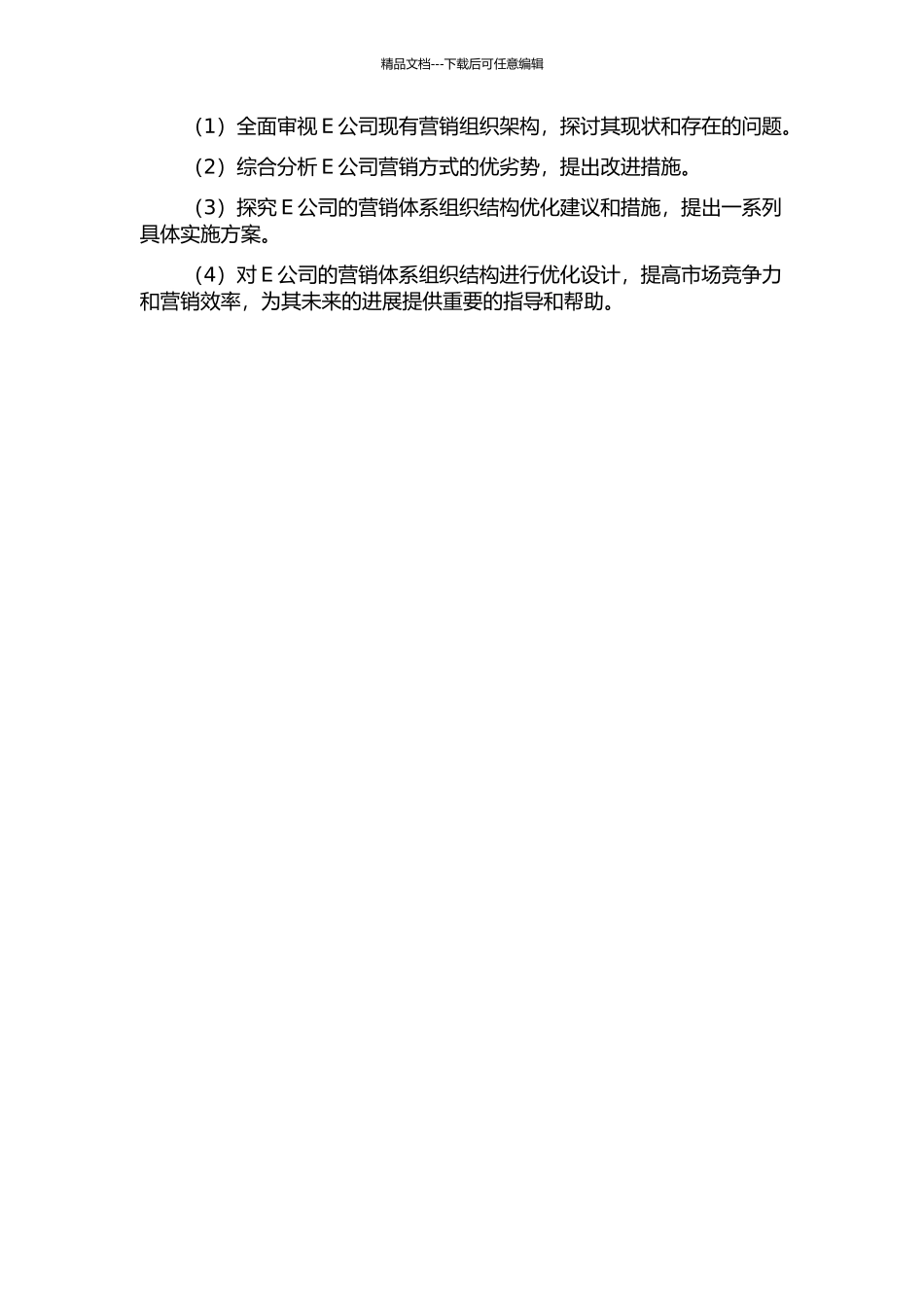 E公司营销体系组织结构优化的案例研究开题报告_第2页
