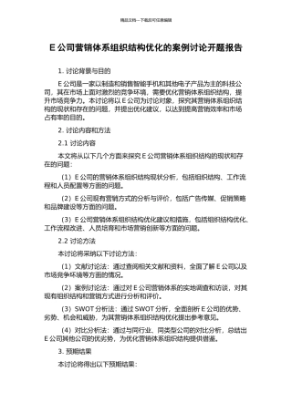 E公司营销体系组织结构优化的案例研究开题报告
