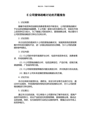 E公司营销战略研究的开题报告