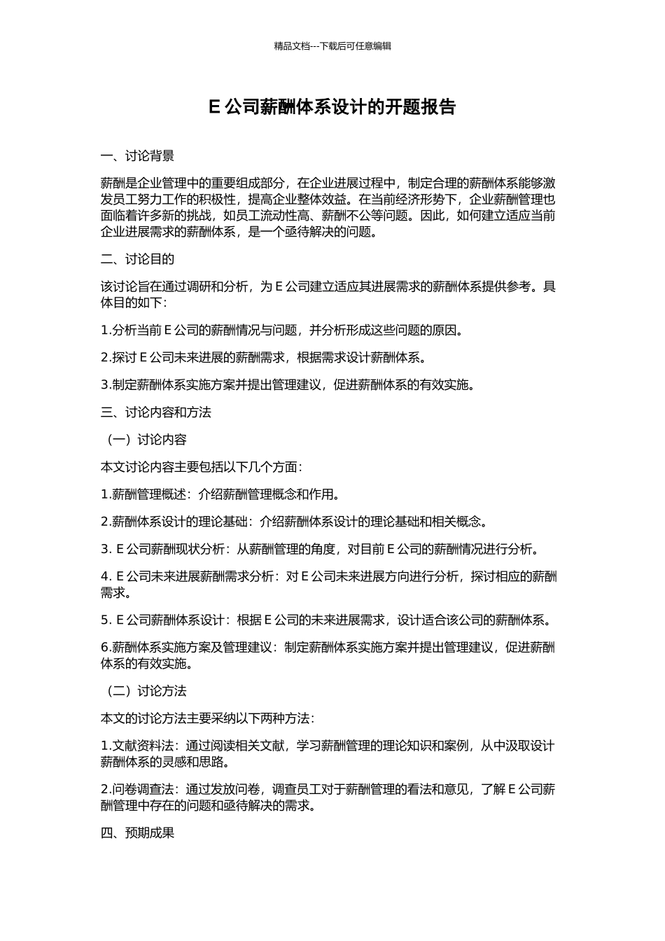 E公司薪酬体系设计的开题报告_第1页