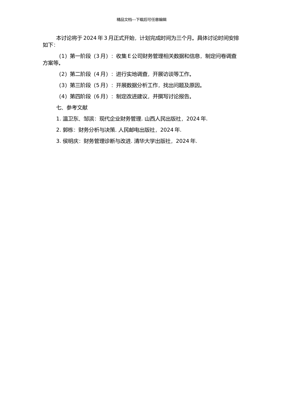 E公司财务管理诊断的开题报告_第2页