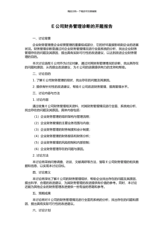 E公司财务管理诊断的开题报告