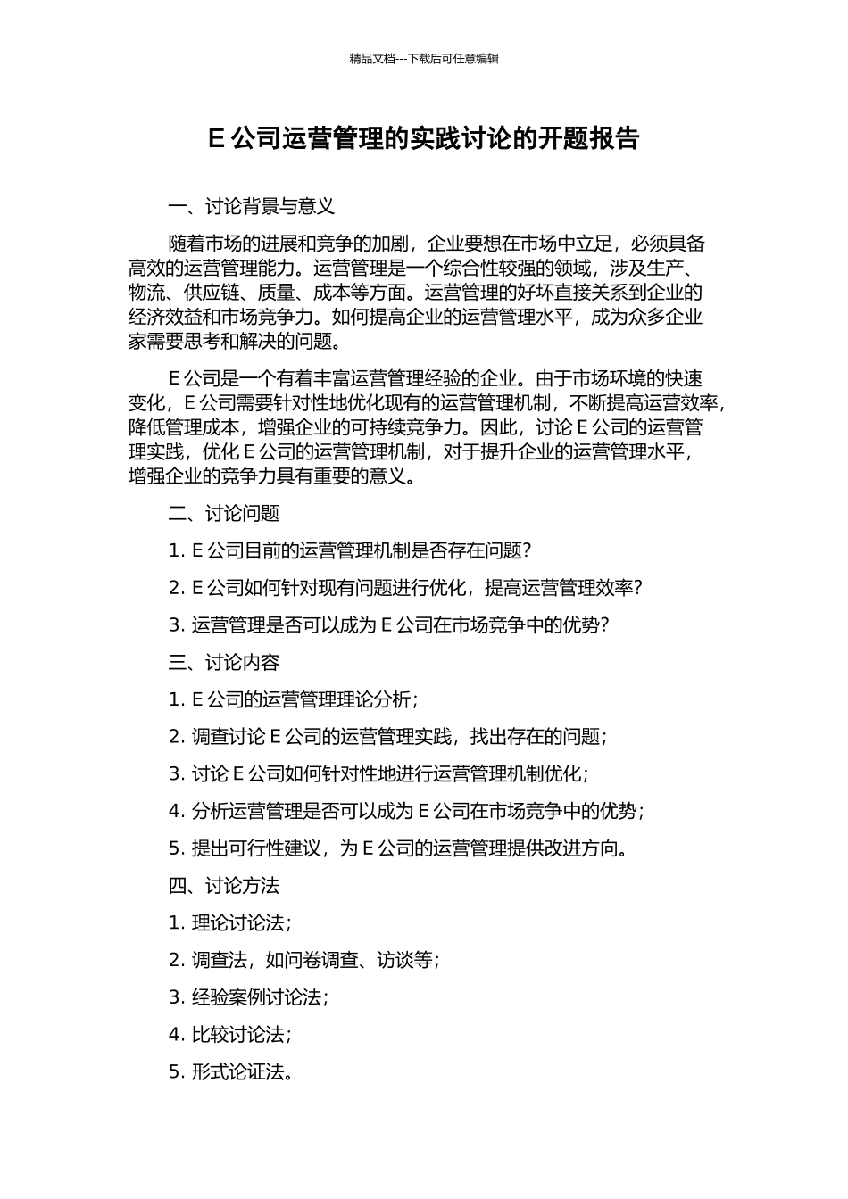 E公司运营管理的实践研究的开题报告_第1页