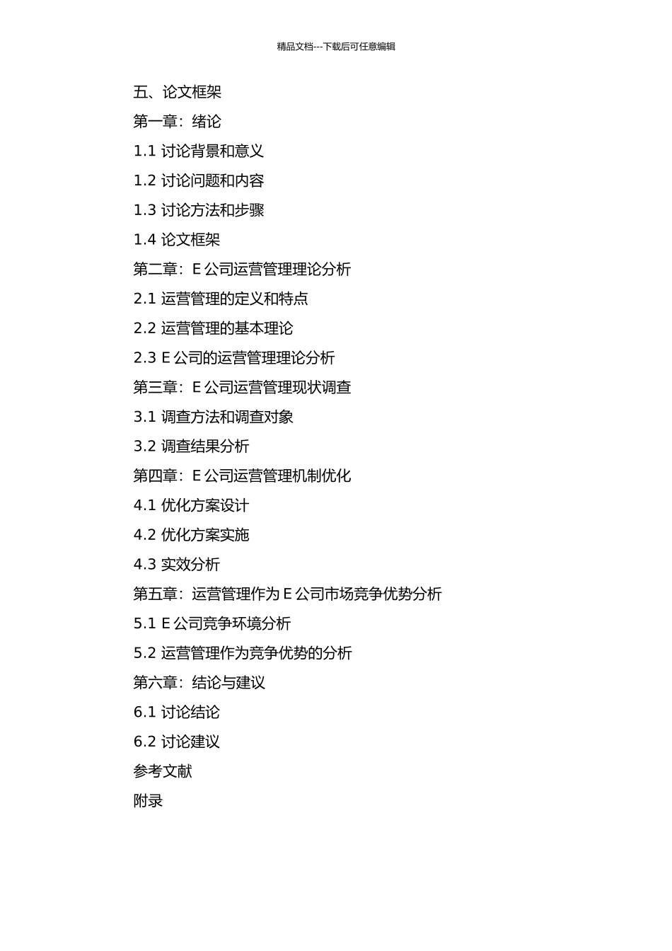 E公司运营管理的实践研究的开题报告_第2页