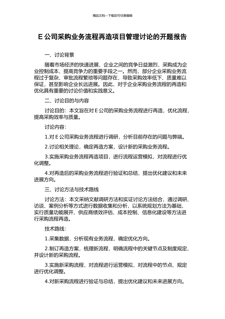 E公司采购业务流程再造项目管理研究的开题报告_第1页